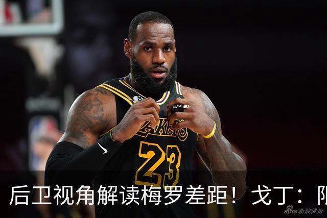 后卫视角解读梅罗差距！戈丁：限制C罗有办法，梅西随时随地制造威胁